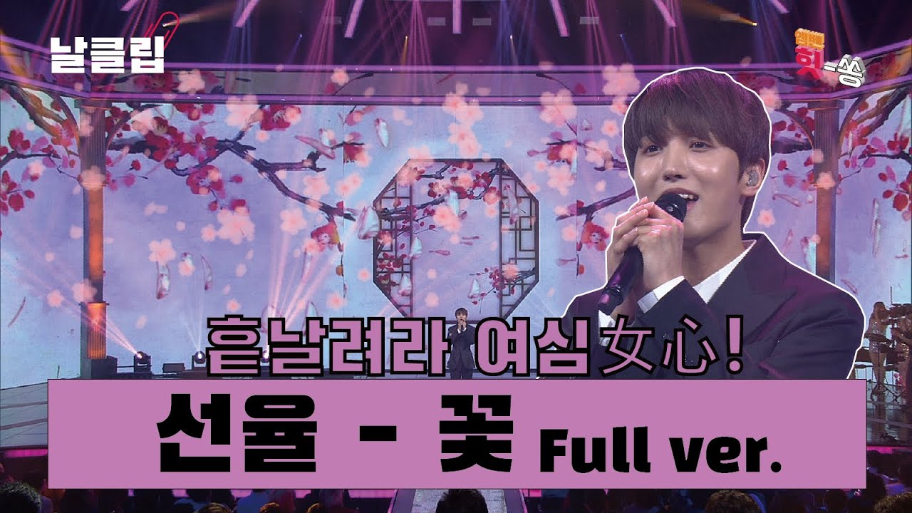 [날(生)클립] 아무 남자나 할 수 있는 고음이 아니야 선율 '꽃' Full ver. Best KPOP song