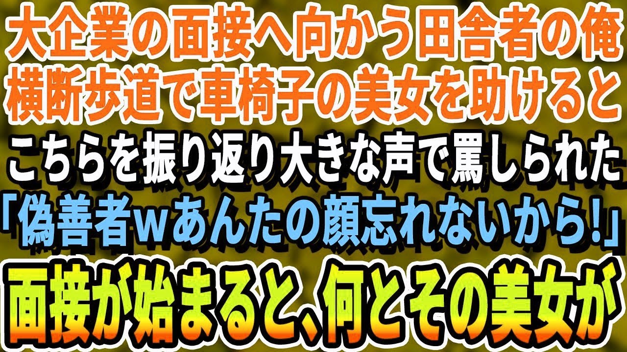 【感動する話】国内最大手自動車メーカーの面接に向かう田舎の工学部卒の俺。横断歩道で車椅子の美女を助けると同じ面接を受ける学生が突然クラクションを鳴らし「邪魔だなwさっさと歩けw」その後、面接が始まると