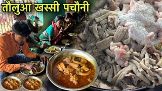 तौलुआ खस्सी पचौनी खाने के लिए लगता है भीड | Rs100 में खिलाते 100gm पचौनी | Goat Intestine Recipe