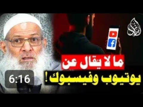 ما لا يقال عن يوتيوب وفيسبوك | ضوابط التعامل مع مواقع التواصل  |الشيخ محمد سعيد رسلان حفظه الله