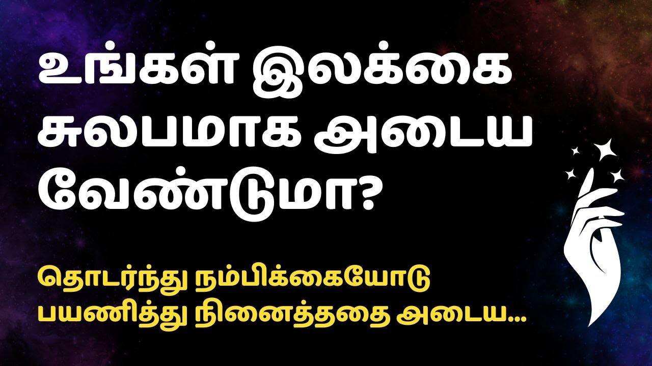 உங்கள் இலக்கை சுலபமாக அடைய வேண்டுமா?