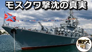 モスクワ撃沈の真実・艦隊防空を担う旗艦はなぜ沈んだのか【ゆっくり解説】【弾丸デスマーチ】