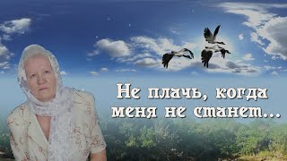 Не плачь, когда меня не станет.