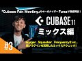 Cubase 11を活用した楽曲制作！【ミックス編】