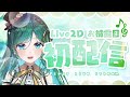 【Live2D初配信】クッキーで生きてるVsigerもかんです🍪🍑【#vsinger #新人vtuber #もかん】