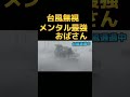 "台風"そんなの関係ねぇ メンタル最強なおばさんがいた #shorts #short
