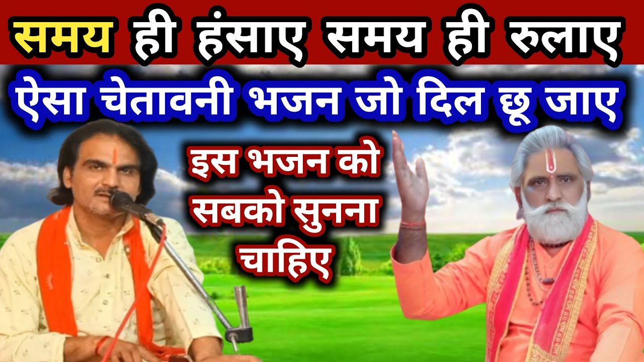 समय ही हंसाए समय ही रुलाए। ऐसा चेतावनी भजन जो आपका दिल छू जाए। सुपरहिट भजन।