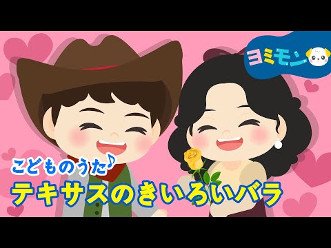 ヨミモン「テキサスのきいろいバラ🏜️」 | 童謡💞 - YouTube