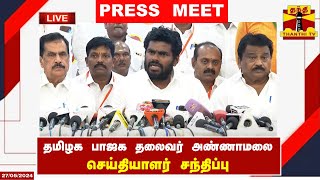 🔴LIVE : தமிழக பாஜக தலைவர் அண்ணாமலை செய்தியாளர் சந்திப்பு | Press Meet | Annamalai | BJP