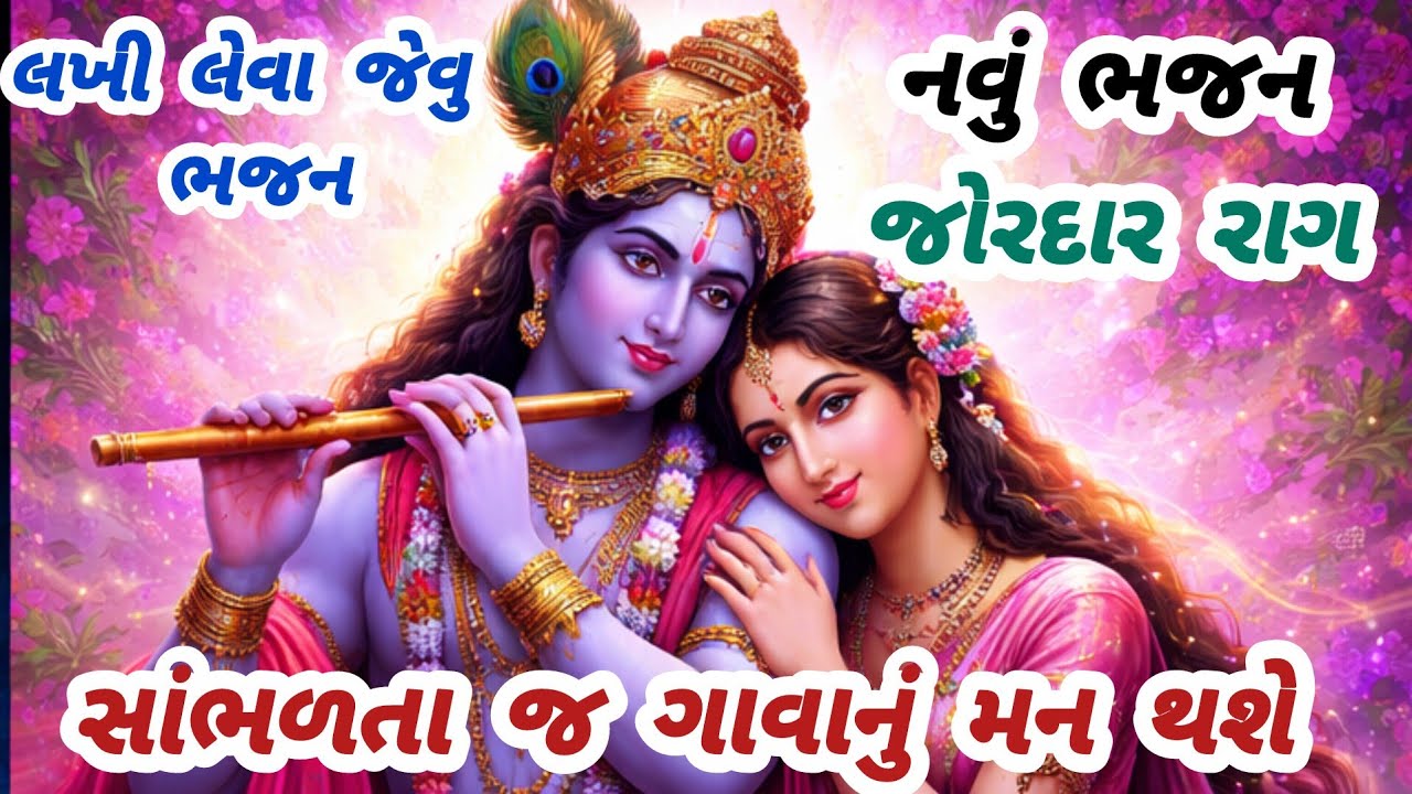જોરદાર રાગમાં ભજન સાંભળીને હૈયું હરખાઈ જશે 💖gujarati bhajan🌹krishna bhajan#bhajan#viral#new#krishna 