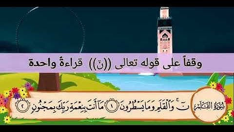 سورة القلم الشيخ عبد الجبار الشاهين برواية شعبة وحفص
