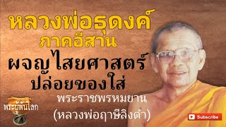 ธุดงค์ภาคอีสานผจญไสยศาสตร์ หลวงพ่อฤาษีลิงดำ(พระราชพรหมยาน)