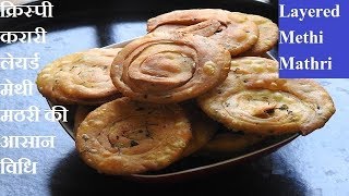 Layered Methi Mathri | Jhatpat banaye naye tarike se khasta mathri jo muh me jate hi ghul jaye