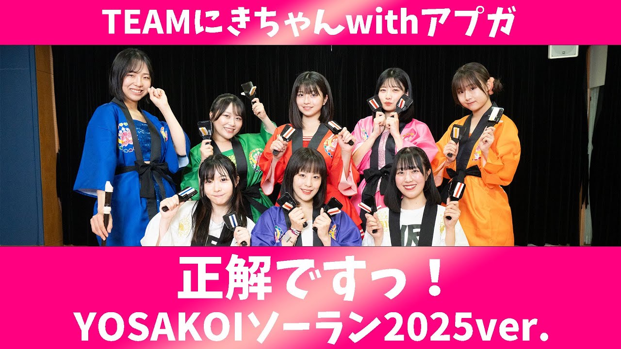 YOSAKOIソーラン祭り2025】正解ですっ！2025ver.【DANCE VIDEO】／TEAM