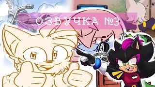 Озвучка #3 | RUS | Comix Mix по Сонику | Sonic the hedgehog | Групповая озвучка |