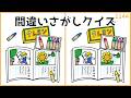 【間違い探しクイズ】暑い夏を吹き飛ばす大人の脳トレ!集中力UP【無料レク】#1144
