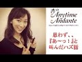杏が思わず、、『あ~っ!』と叫んでしまったハズイ話し 杏anytime andante #152より