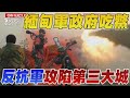 緬甸內戰! 軍政府吃鱉 反抗軍攻陷第三大城 氣勢如虹｜TVBS新聞 @TVBSNEWS01