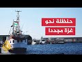 السفينة حنظلة تواصل إبحارها نحو غزة لليوم الثاني لكسر الحصار السفينة حنظلة تواصل إبحارها نحو غزة لليوم الثاني لكسر الحصار