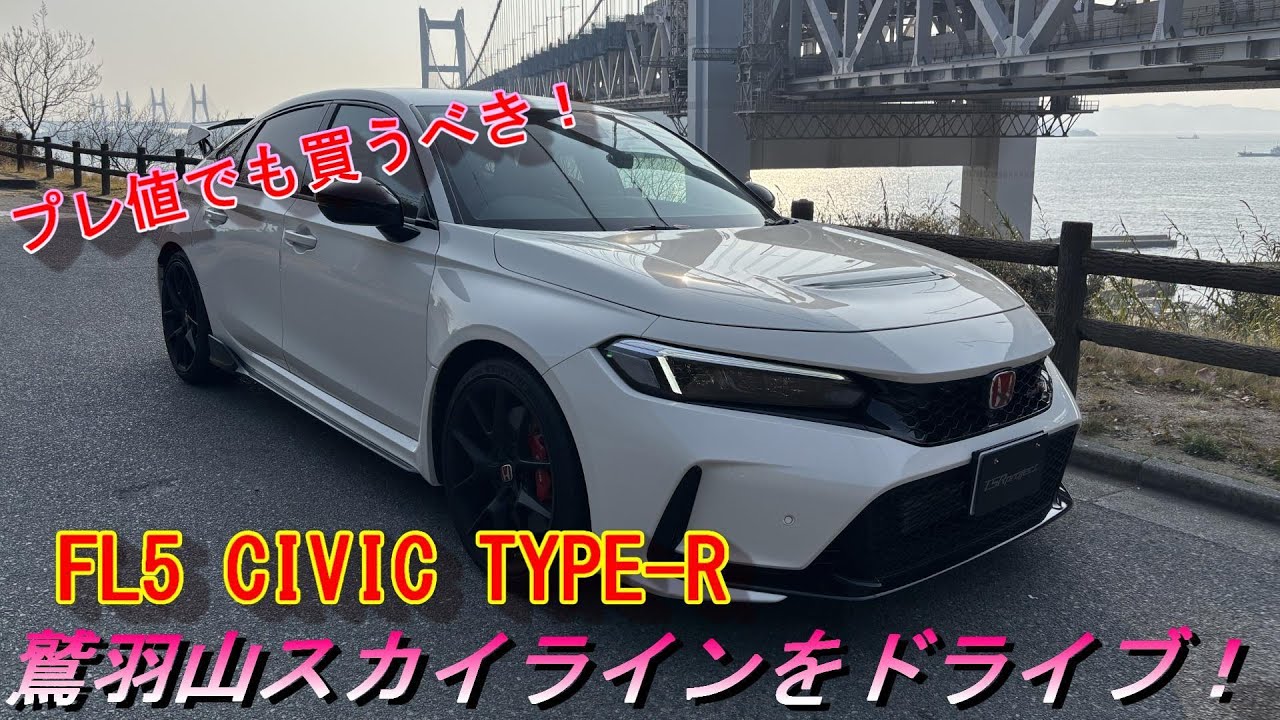 シビック タイプR】FL5はプレ値でも買うべき！鷲羽山スカイラインを 