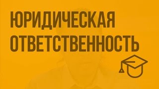 видео Понятие и признаки гражданско-правовой ответственности