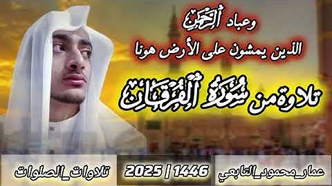 تلاوة من سورة الفرقان|عمار محمود التابعي