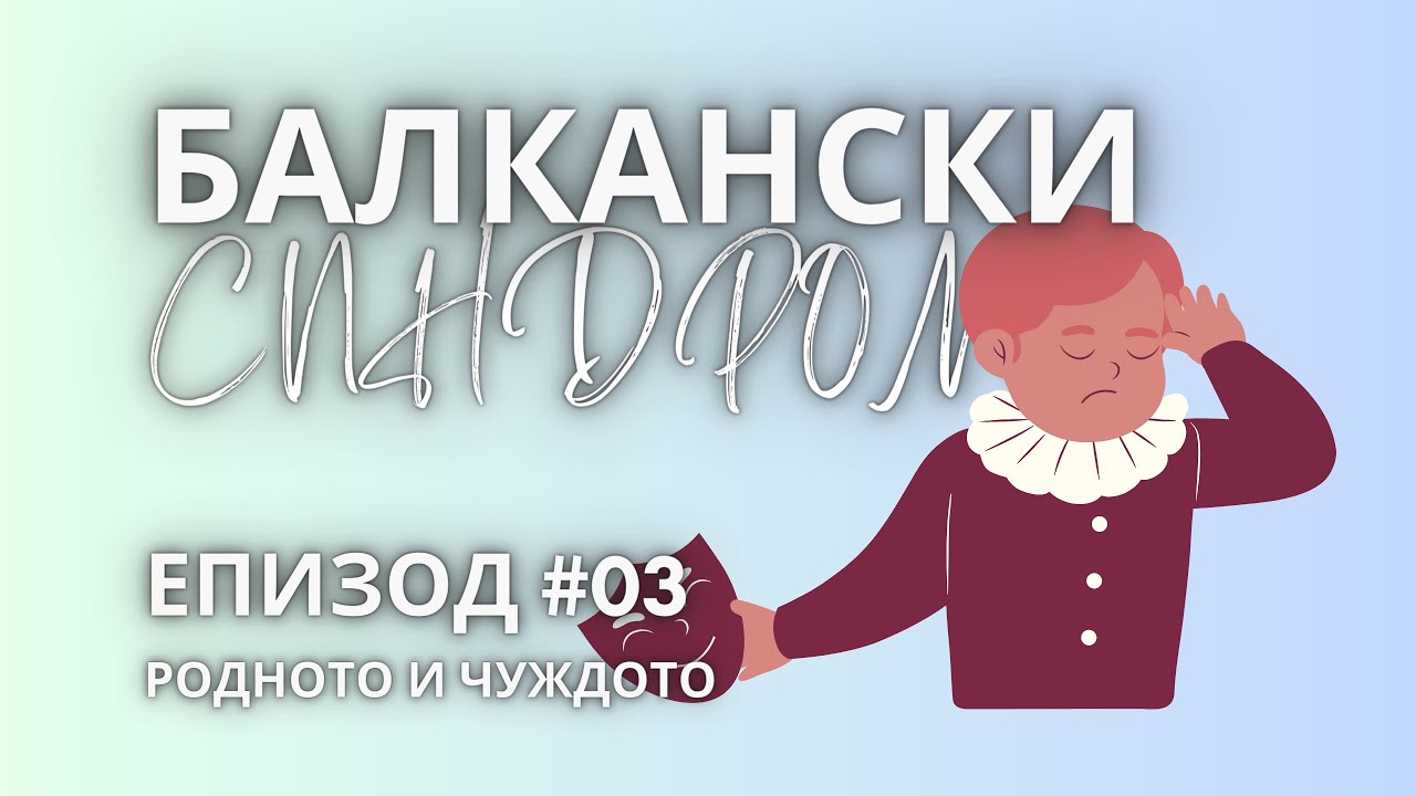 БАЛКАНСКИ СИНДРОМ | СТАНИСЛАВ СТРАТИЕВ | РОДНОТО И ЧУЖДОТО - YouTube