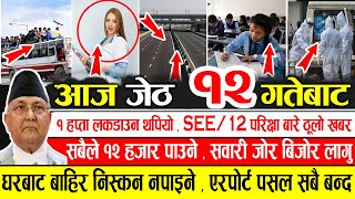 Today News |आज १२ गतेका मुख्य समाचार |Nepali News Samachar|nepali aajako taja samachar|Harpal Khabar