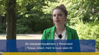 Як перереєструватися у Німеччині з Польщі, Іспанії, Італії та інших країн ЄС