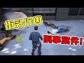 警察模拟器05：发现街头行凶事件！大海捞针找到了凶手！