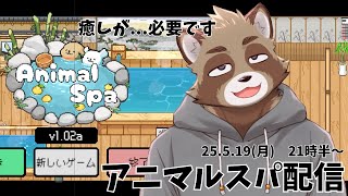 【アニマルスパ】癒しがほしいので銭湯運営します