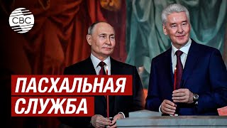 Путин и Собянин приняли участие в Пасхальном богослужении в храме Христа Спасителя