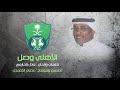 عادل الحازمي الأهلي وصل جودة عالية