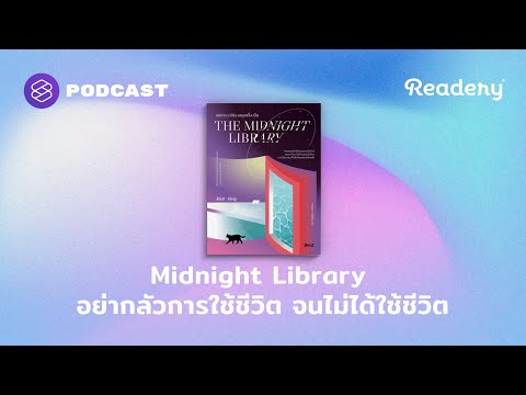 The Midnight Library อย่ากลัวที่จะมีชีวิตอยู่  จนไม่รอด |  รีดเดอร์รี่ EP.124
