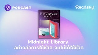 The Midnight Library อย่ากลัวการใช้ชีวิต จนไม่ได้ใช้ชีวิต | Readery EP.124