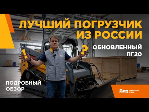 Гусеничный погрузчик ПГ20 тракторного завода ДСТ-УРАЛ. Подробный обзор. Часть1