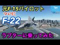 【Microsoft Flight Simulator】元F-15パイロットがF-22ラプターを操縦します!エドワーズ空軍基地から離陸します!(MSFS2020)