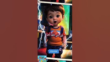 #تعليم سورة الإخلاص بصوت جميل  تعليم#القرأن للاطفال#سورة_الإخلاص #quran_for_kids #kidsquran