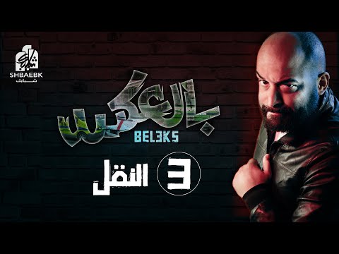 بالعكس  النقل  صابر سيزار