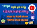 របៀបអូសត្រាហ្វិចចូលទៅតន្ត្រី - How to Add More Traffic into Music