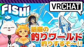 【VRC】今話題の釣りワールド！行ってみよ～～！🎣✨【 FISH!】