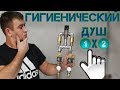 Гигиенический душ 1х2. Один термостат для двух гигиенических душей. Установка гигиенического душа.