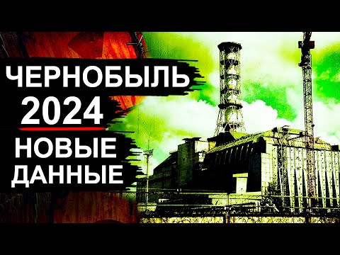 Чернобыль. Новости 2024