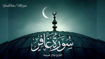 #سورة_غافر للقارئ بلال قميحة |صلاة التراويح ١٤٤٢هـ ٢٠٢١م - مسجد الارقم .. جيجل 🌙