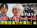 木下ほうか 筑波マル耐レポート2 伊勢谷友介が来た! 編 @ほうか道
