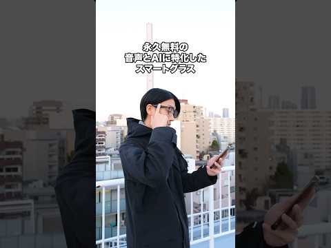 永年無料の音声特化型AIスマートグラス。128言語リアルタイム翻訳＋議事録＋通話＋音楽と機能的なのに日常に溶け込むデザイン【クラウドファンディング】『AI Chat City』#shorts