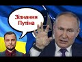 Путін зізнався, що боїться війни з Україною