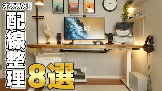 【配線整理】ケーブルに悩む人必見！デスク周りをスッキリさせる便利アイテム8選