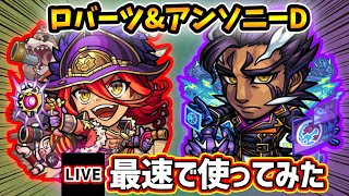 【🔴モンストライブ】『バーソロミューロバーツ・アンソニーD』獣神化改を最速で使ってみた【けーどら】