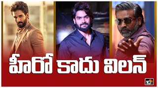 హీరో కాదు విలన్ | Tollywood Heroes Turned Into Top Villains  | 10MAX